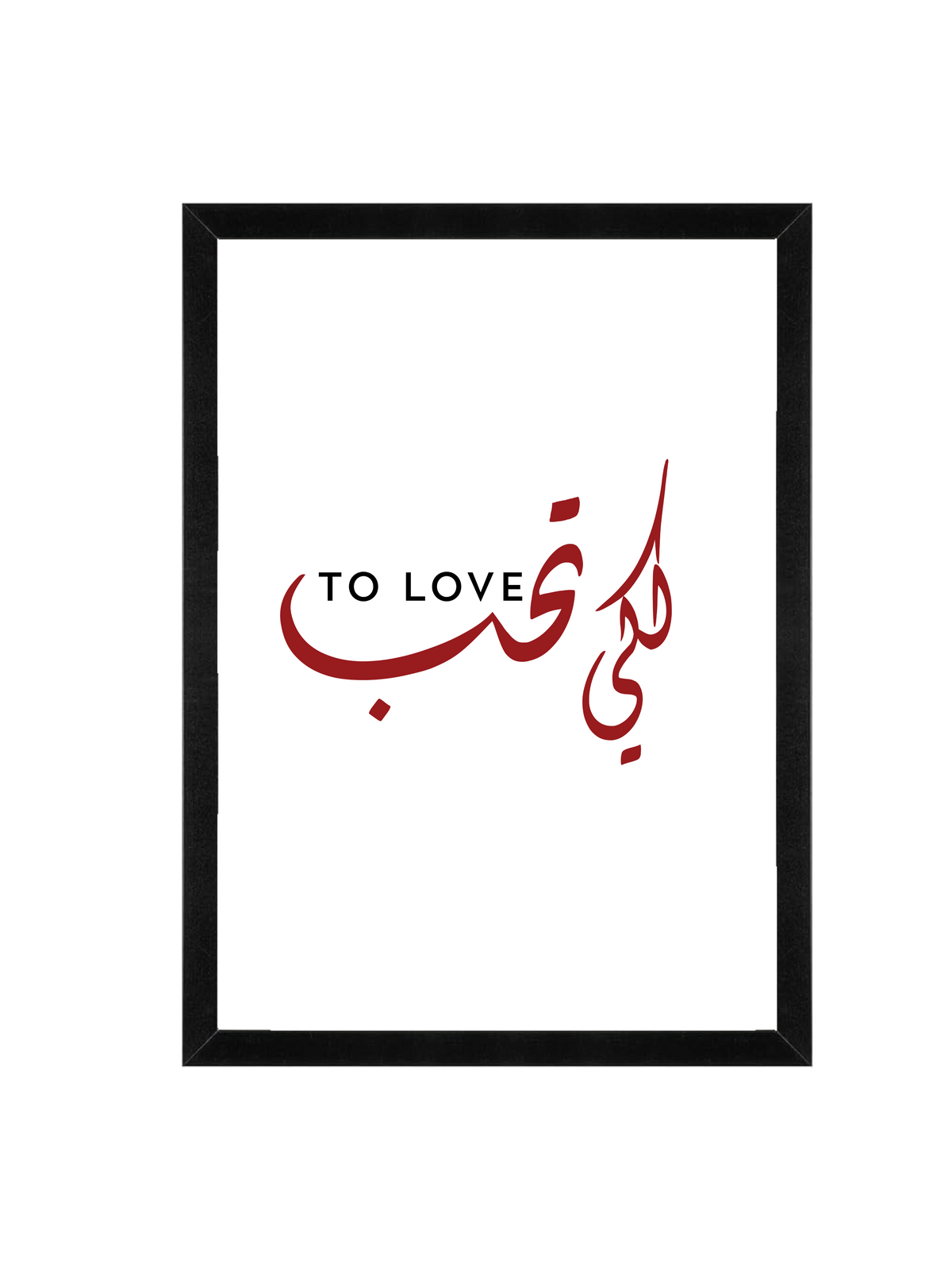 To Love Wall Art | Arabic and English Love Script Framed Matte Print 12x16